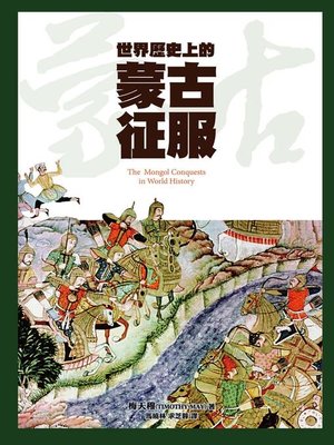 cover image of 世界歷史上的蒙古征服
